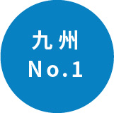 九州No.1